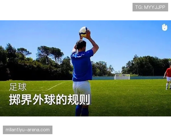 手抛球规则:何时算违例?解析边线发球的正确方式与常见误区 手抛球规则:何时算违例?解析边线发球的正确方式与常见误区